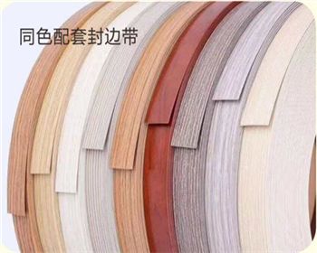 同色配套封邊帶 同色配套封邊帶